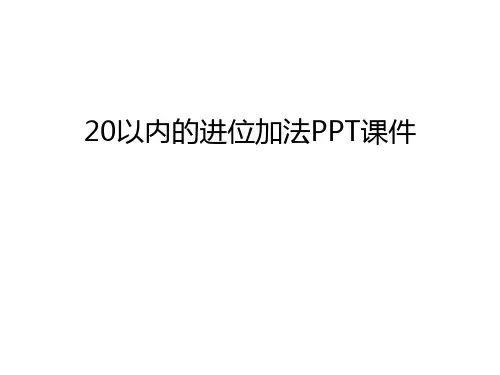 20以内的进位加法PPT课件演示教学