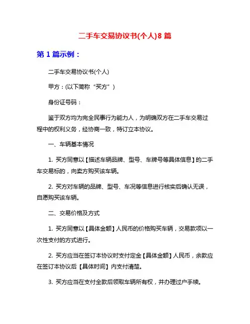 二手车交易协议书(个人)8篇