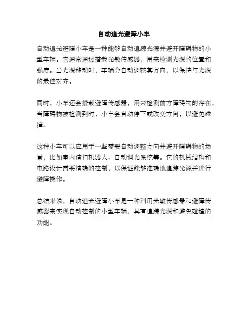 自动追光避障小车