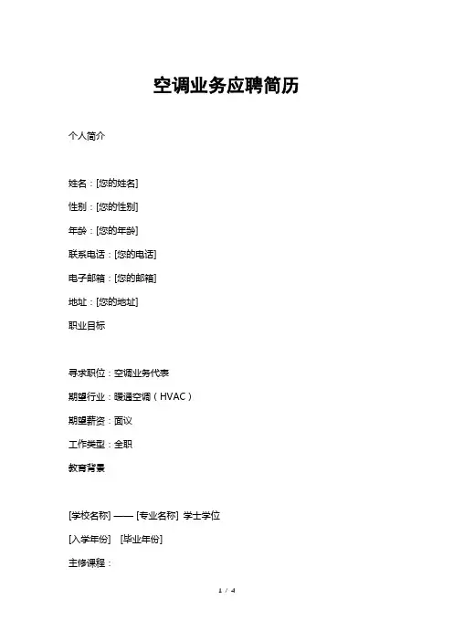 空调业务应聘简历