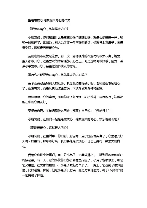 拒绝玻璃心,练就强大内心的作文