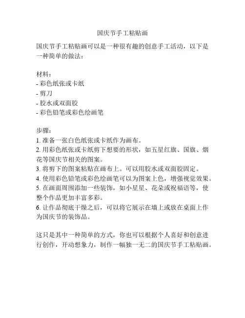 国庆节手工粘贴画
