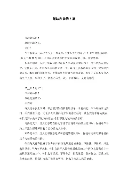 保洁表扬信5篇