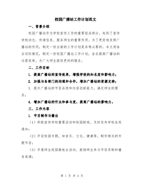 校园广播站工作计划范文