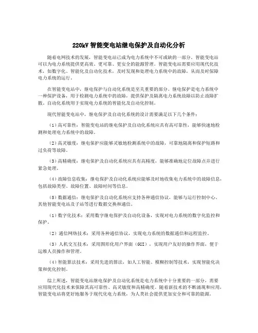 220kV智能变电站继电保护及自动化分析