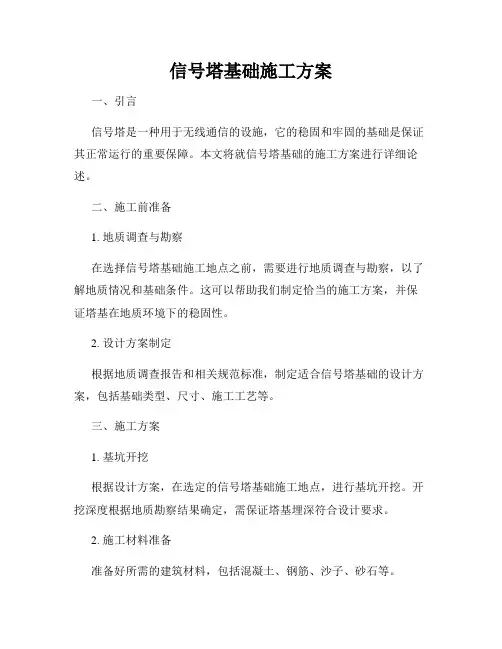 信号塔基础施工方案