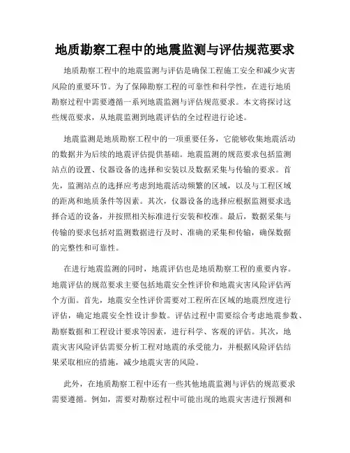 地质勘察工程中的地震监测与评估规范要求