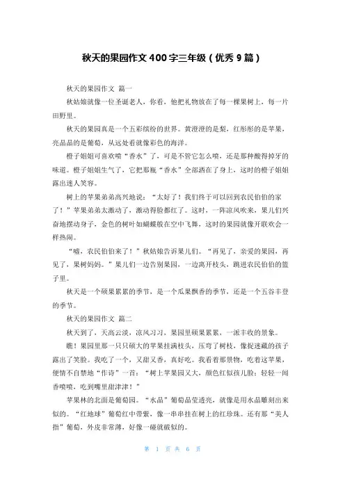 秋天的果园作文400字三年级(优秀9篇)