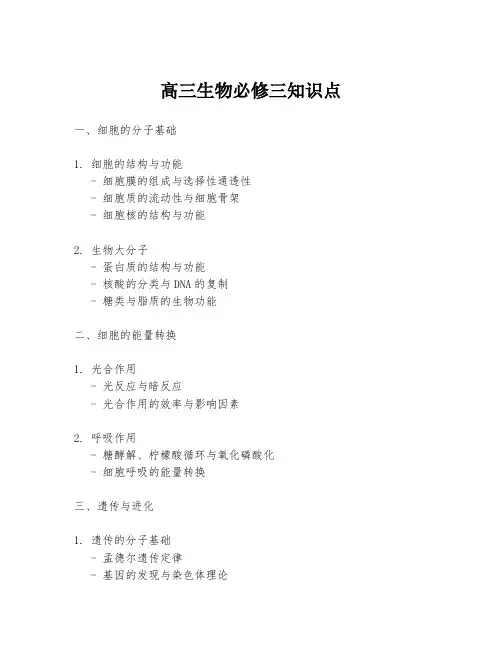 高三生物必修三知识点