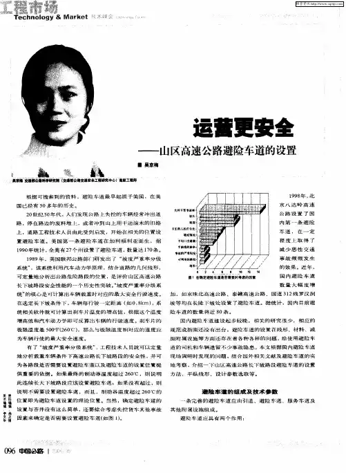 运营更安全——山区高速公路避险车道的设置