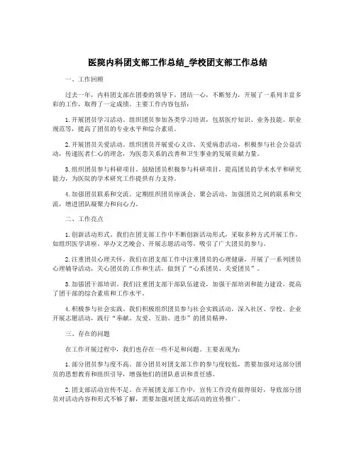 医院内科团支部工作总结_学校团支部工作总结