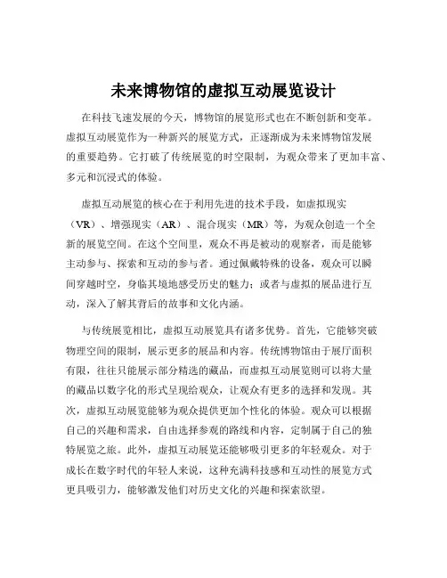 未来博物馆的虚拟互动展览设计