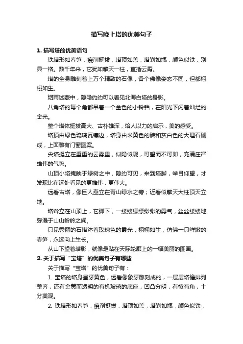 描写晚上塔的优美句子