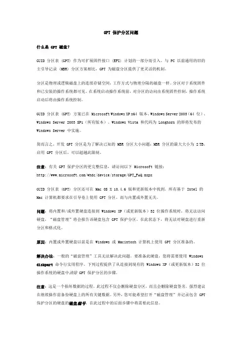 GPT 保护分区问题