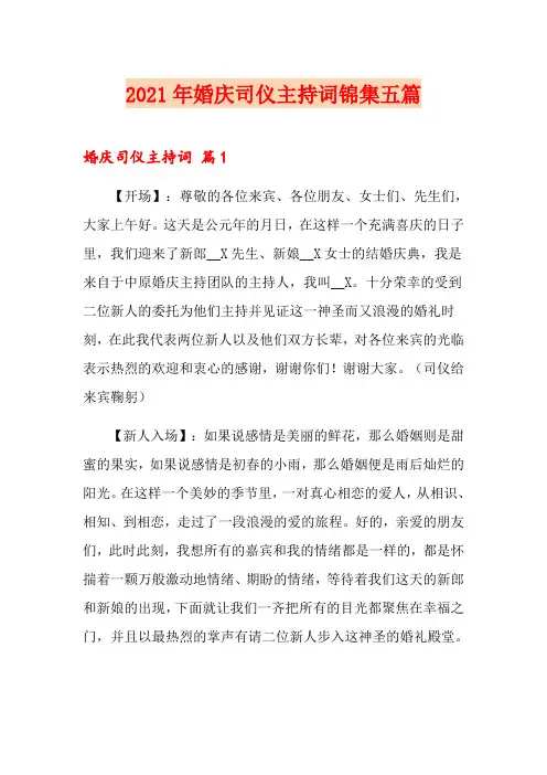 2021年婚庆司仪主持词锦集五篇