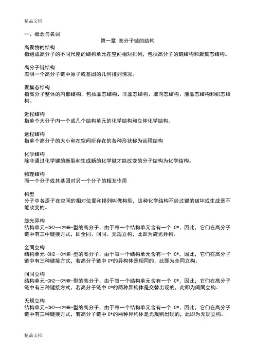 高分子物理名词解释培训讲学