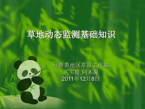 草地动态监测基础知识