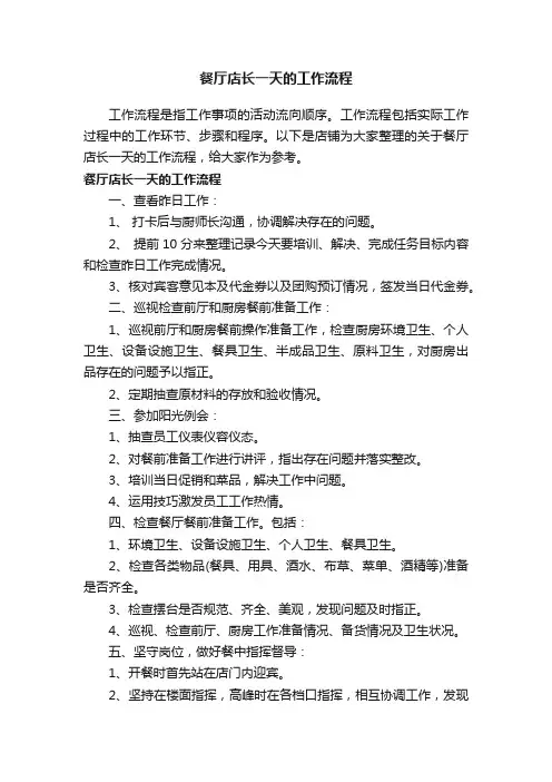 餐厅店长一天的工作流程