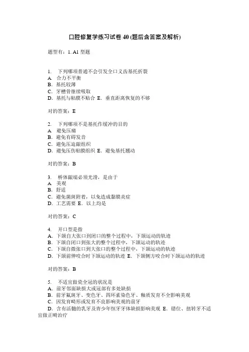 口腔修复学练习试卷题后含参考答案及解析
