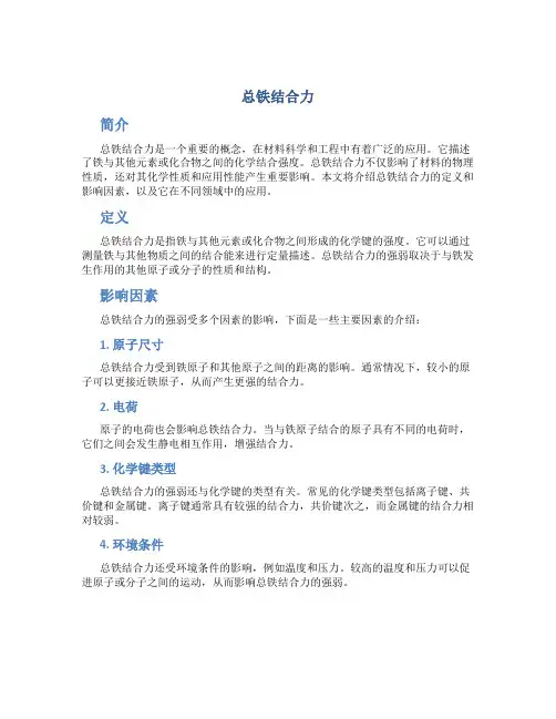 总铁结合力