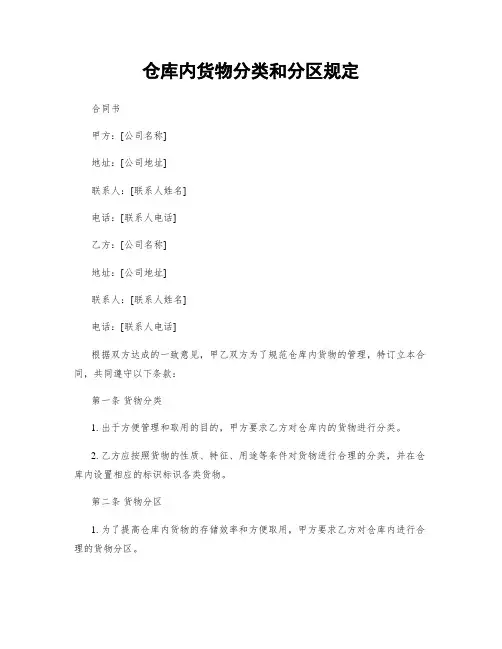 仓库内货物分类和分区规定