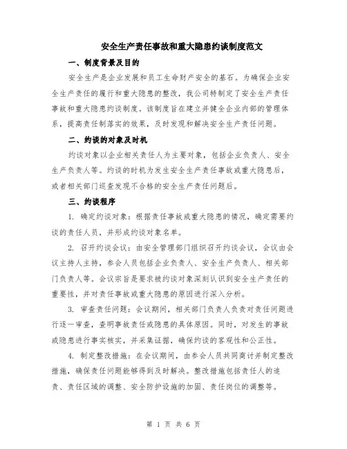 安全生产责任事故和重大隐患约谈制度范文（二篇）