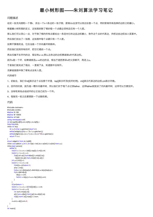 最小树形图——朱刘算法学习笔记