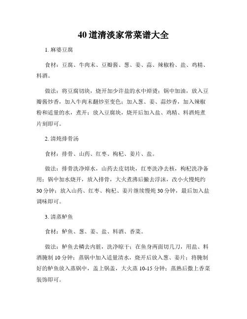 40道清淡家常菜谱大全