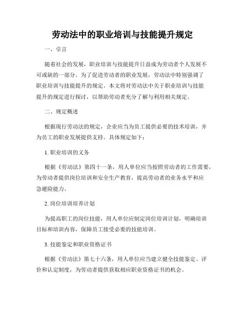 劳动法中的职业培训与技能提升规定