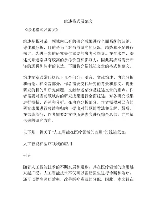 综述格式及范文