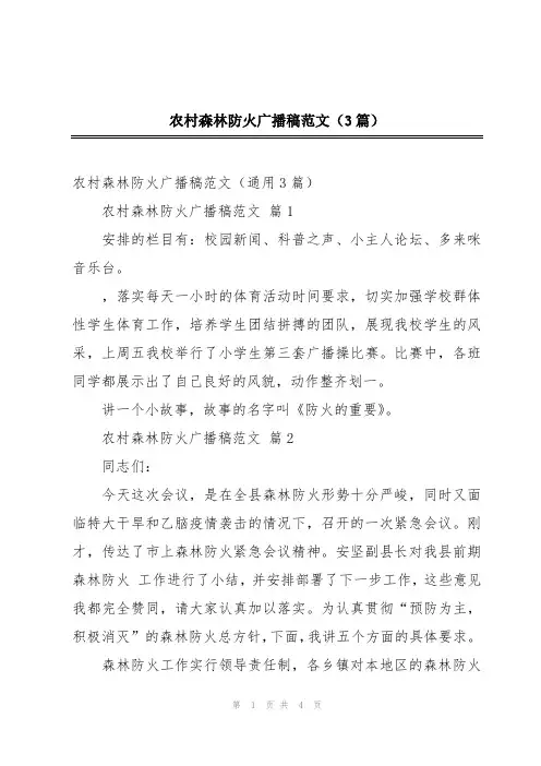 农村森林防火广播稿范文(3篇)