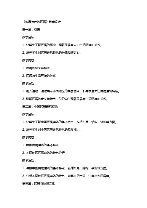 《各具特色的民居》教案设计