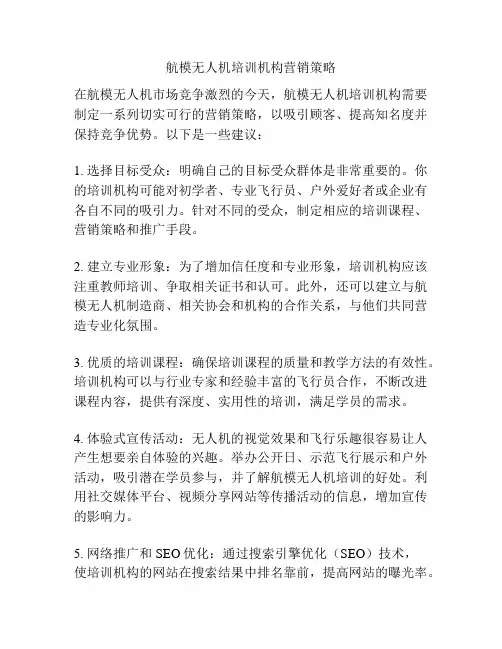 航模无人机培训机构营销策略