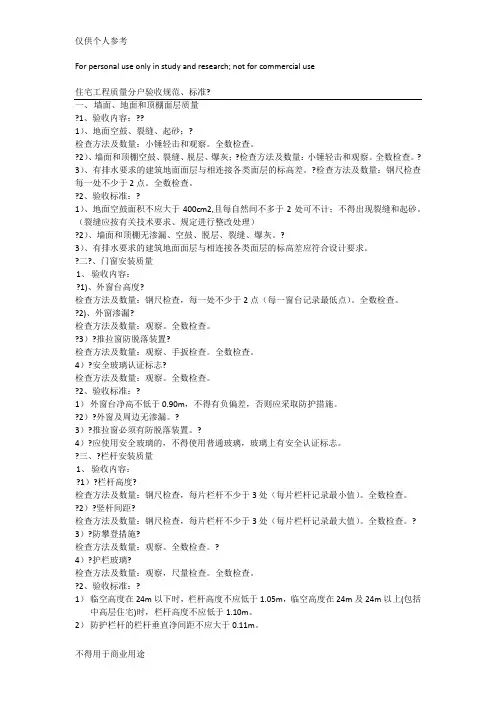 住宅工程质量分户验收规范