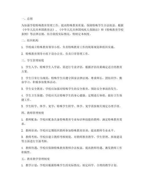学校特殊教育常规管理制度