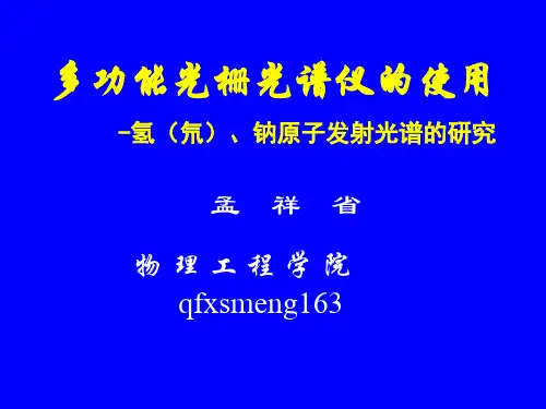 多功能光栅光谱仪的使用-PPT课件