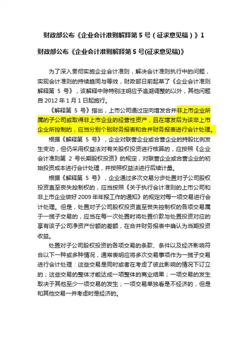 财政部公布《企业会计准则解释第5号（征求意见稿）》1
