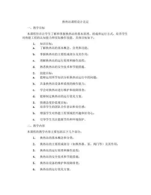 换热站课程设计北京