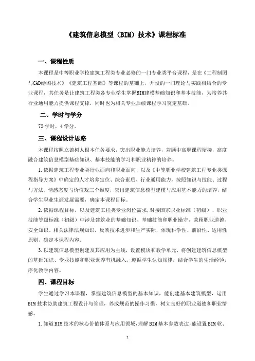 《建筑信息模型(BIM)技术》课程标准