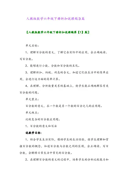 2024年人教版数学六年级下册折扣说课稿3篇