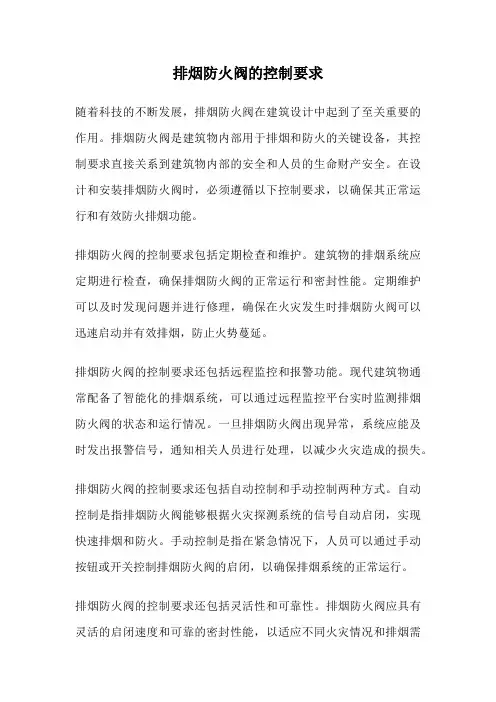 排烟防火阀的控制要求