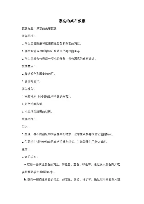 漂亮的桌布教案