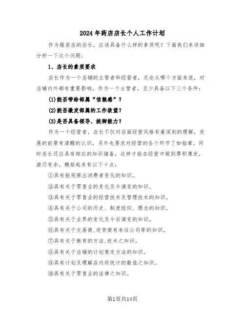 2024年药店店长个人工作计划(6篇)