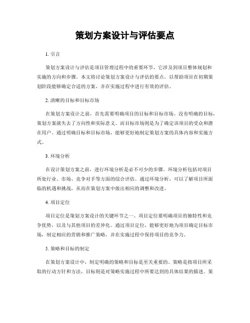 策划方案设计与评估要点