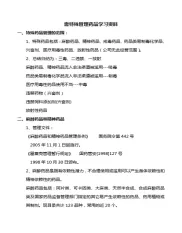 需特殊管理药品学习资料[1][1]