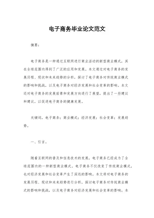 电子商务毕业论文范文