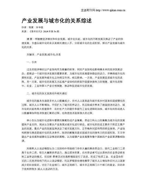 产业发展与城市化的关系综述