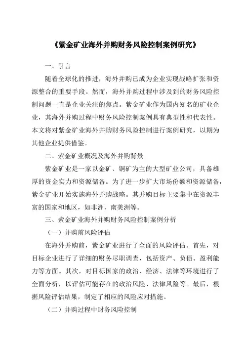 《紫金矿业海外并购财务风险控制案例研究》