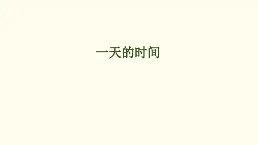 三年级上册数学一天的时间课件北师大版
