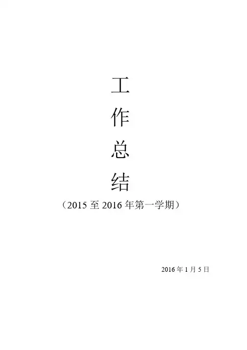 2015--2016第一学期教学工作总结
